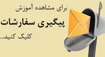 پیگیری مرسولات